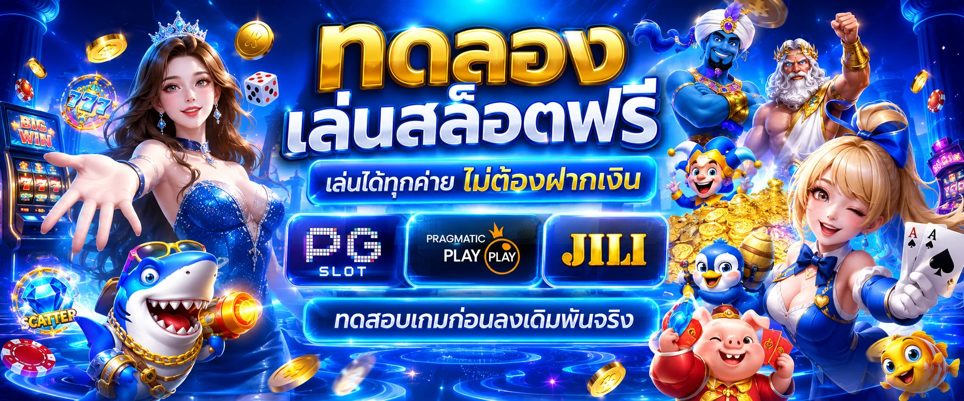 แบนเนอร์ทดลองเล่นสล็อตฟรี 239 ไม่ต้องสมัคร