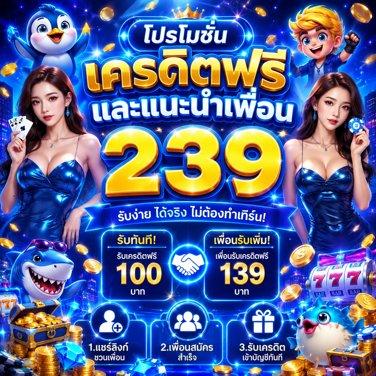 	โปรโมชั่นเครดิตฟรีและแนะนำเพื่อน 239	
